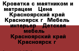 Кроватка с маятником и матрацем › Цена ­ 1 800 - Красноярский край, Красноярск г. Мебель, интерьер » Детская мебель   . Красноярский край,Красноярск г.